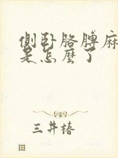 侧卧胳膊麻手麻是怎么了