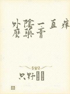 外阴一直痒用什么药膏