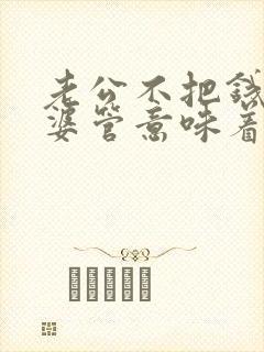 老公不把钱给老婆管意味着什么