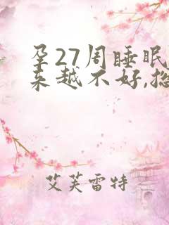 孕27周睡眠越来越不好,总是失眠