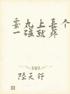 睾丸上长个疙瘩一碰就疼