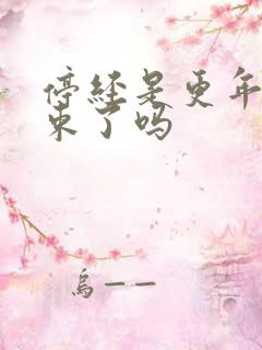 停经是更年期结束了吗