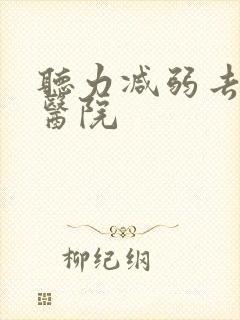 听力减弱去哪家医院