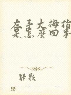 左手大拇指发麻是怎么回事呢