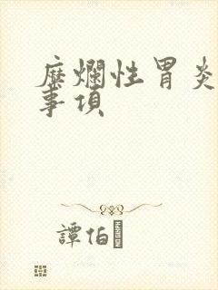 糜烂性胃炎注意事项