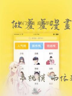 做羞羞漫画：结局+番外