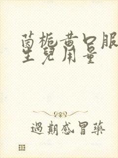 茵栀黄口服液新生儿用量