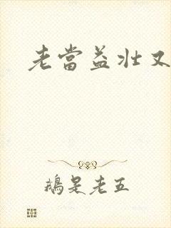 老当益壮又逢春