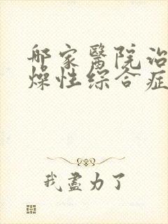 哪家医院治疗干燥性综合症权威