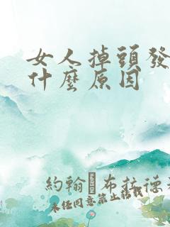 女人掉头发厉害什么原因