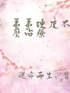 弟弟硬度不够怎么治疗