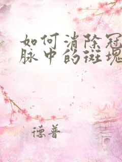 如何消除冠状动脉中的斑块