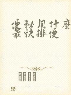 便秘用什么方法最快排便