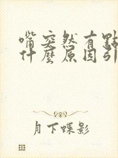 嘴突然有点歪是什么原因引起的