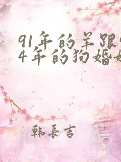 91年的羊跟94年的狗婚姻怎样