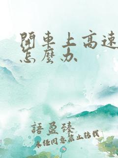 开车上高速犯困怎么办