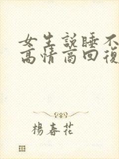 女生说睡不好觉高情商回复