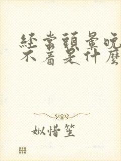 经常头晕晚上睡不着是什么原因