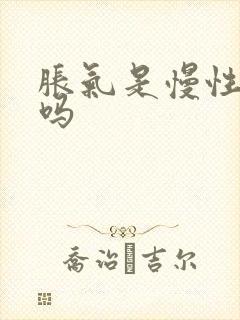 胀气是慢性胃炎吗