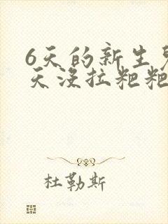 6天的新生儿两天没拉粑粑怎么办