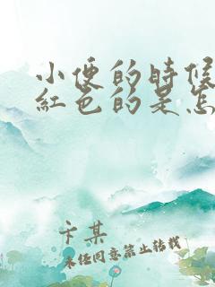 小便的时候是粉红色的是怎么回事