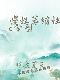 慢性萎缩性胃炎c分型