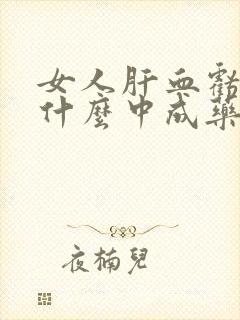 女人肝血亏虚吃什么中成药