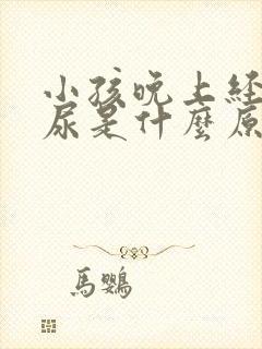 小孩晚上经常夜尿是什么原因