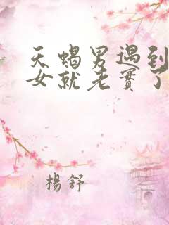 天蝎男遇到金牛女就老实了