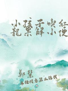 小孩子吃红心火龙果解小便都是红色怎么回事