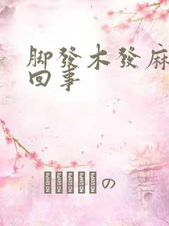 脚发木发麻怎么回事