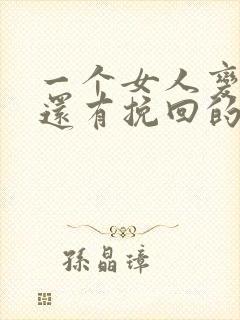 一个女人变心了还有挽回的必要吗