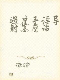 过度手淫导致早射怎么治