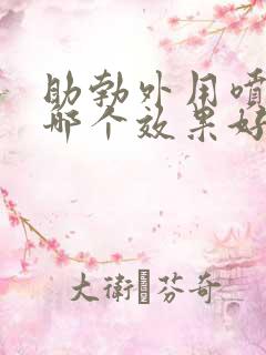 助勃外用喷剂药哪个效果好