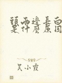 头两边长白头发是什么原因引起的