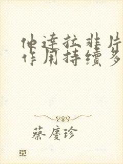 他达拉非片的副作用持续多久