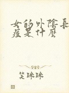 女的外阴长小痘痘是什么