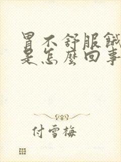 胃不舒服饿得快是怎么回事