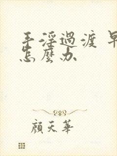 手淫过渡 早射怎么办