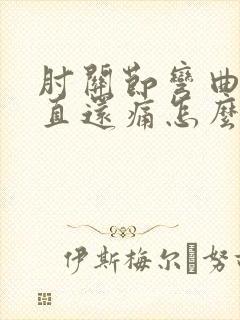 肘关节弯曲伸不直还痛怎么治