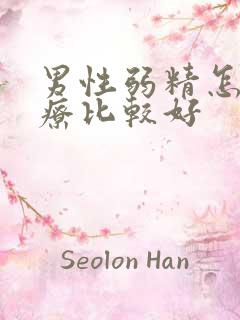 男性弱精怎么治疗比较好