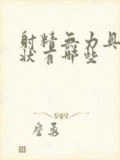 射精无力具体症状有哪些