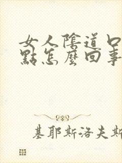 女人阴道口有红点怎么回事