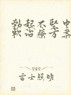 勃起不坚中途疲软治疗方案