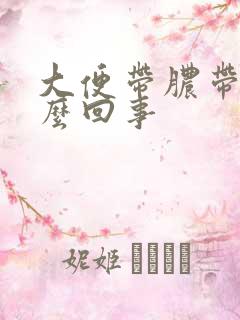 大便带脓带血怎么回事