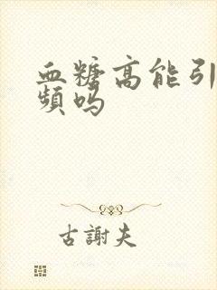 血糖高能引起尿频吗