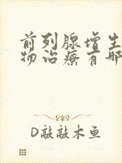 前列腺增生的药物治疗有哪些