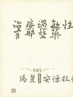 治疗过敏性咽炎有哪些药