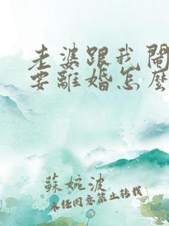 老婆跟我闹别扭要离婚怎么办