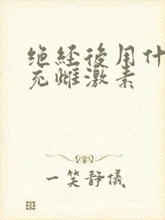 绝经后用什么补充雌激素